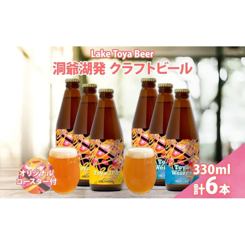 北海道 洞爺湖 発 クラフトビール 2種 飲み比べ 計6本 Toya IPA トーヤ ヴァイツェン 330ml 各3本 コースター2枚付ビール 酒 発泡酒 柑橘 ホップ アルコール 低アルコール 家飲み 宅飲み 