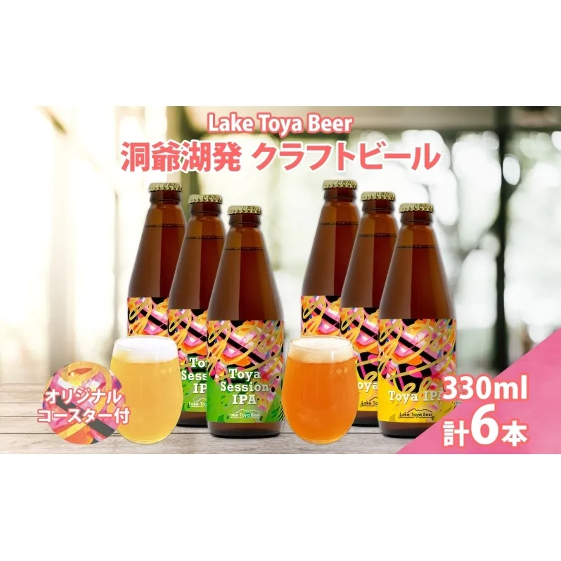 北海道 洞爺湖 発 クラフトビール 2種 飲み比べ 計6本 Toya session IPA Toya IPA  330ml 各3本 コースター2枚付 ビール 酒 発泡酒 柑橘  ホップ アルコール 家飲み