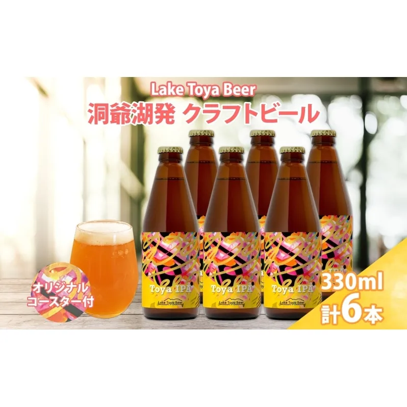 北海道 洞爺湖町 クラフトビール Toya IPA 330ml 6本 コースター2枚付 ビール 酒 発泡酒 瓶ビール ビン 柑橘 ホップ アルコール 6.5% 家飲み 宅飲み 晩酌 BBQ 楽しい 癒し 