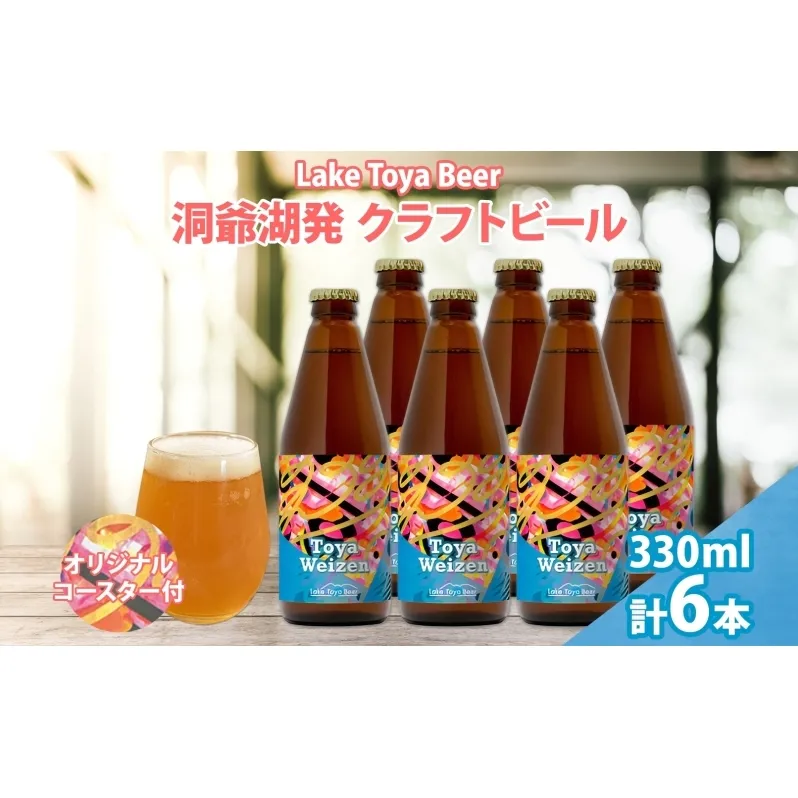 北海道 洞爺湖 発 クラフトビール Toya Weizen 330ml 6本 コースター付き ビール 酒 発泡酒 柑橘 ホップ アルコール 低アルコール 5.5% 家飲み 宅飲み 晩酌 パーティー BBQ 