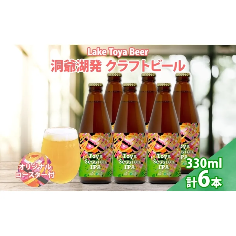 北海道  洞爺湖 クラフトビール Toya session IPA 330ml 6本 コースター付き クラフト ビール 酒 発泡酒 柑橘 ホップ アルコール 低アルコール 4.5% 家飲み 宅飲み 晩酌 楽しい