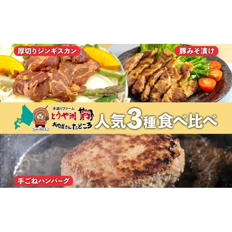北海道 食べ比べ 3種セット ジンギスカン ハンバーグ 豚みそ漬け 牛肉 豚肉 合挽 ラム 羊肉 肩ロース国産 手作り おかず 簡単 グルメ 詰め合わせ お取り寄せ お肉屋 たどころ 送料無料 