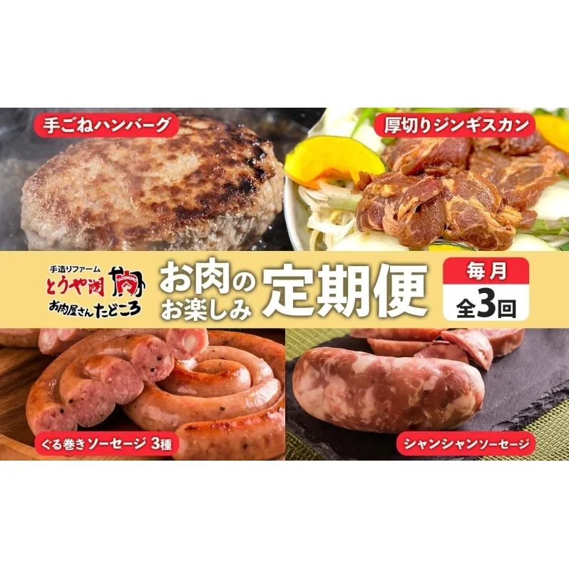 定期便 3ヵ月 北海道 ハンバーグ ジンギスカン ぐる巻き ソーセージ シャンシャン ハム 牛肉 豚肉 羊肉 手作り おかず 詰め合わせ グルメ お取り寄せ お肉屋 たどころ 送料無料