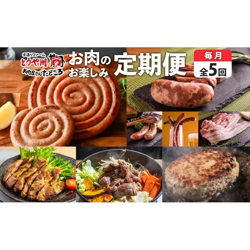 定期便 5ヵ月 北海道 豚みそ漬け ハンバーグ ジンギスカン ぐる巻き ソーセージ シャンシャン ハム ベーコン フランク サラミ 牛肉 豚肉 羊肉 おかず 詰め合わせ お肉屋 たどころ 送料無料 