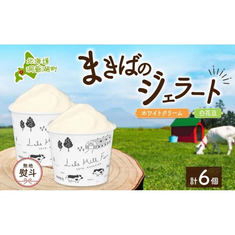 無地熨斗 北海道 まきばのジェラート 2種 各3個 計6個 ホワイトクリーム 白花豆 牛乳 ミルク 和風 まめ アイス スイーツ デザート ギフト 氷菓 お取り寄せ 牧場 自家製 レークヒルファーム 熨斗 のし 名入れ不可 送料無料 洞爺湖 