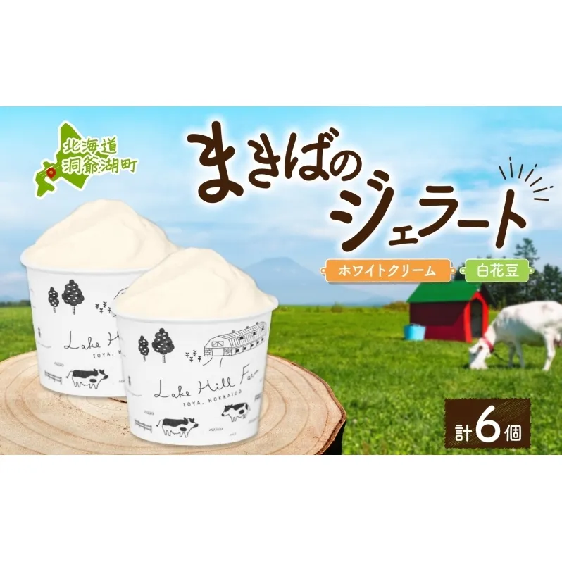 北海道まきばのジェラート 2種 各3個 計6個 ホワイトクリーム 白花豆 牛乳 ミルク 和風 まめ アイス スイーツ デザート ギフト 氷菓 お取り寄せ 牧場 自家製 保存料不使用 新鮮 レークヒルファーム 送料無料 洞爺湖町 