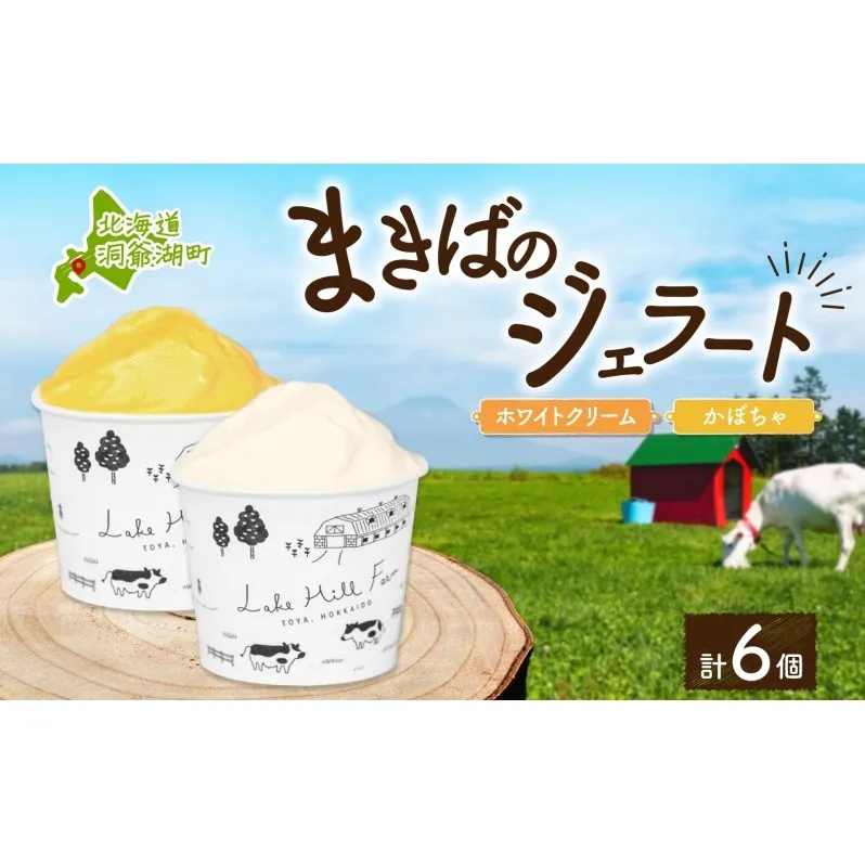 北海道 まきばのジェラート 2種 各3個 計6個 ホワイトクリーム かぼちゃ スイーツ デザート ギフト 氷菓 お取り寄せ 牛乳 ミルク 濃厚 自然 アイス 牧場 自家製 保存料不使用 新鮮 レークヒルファーム 送料無料 洞爺湖 