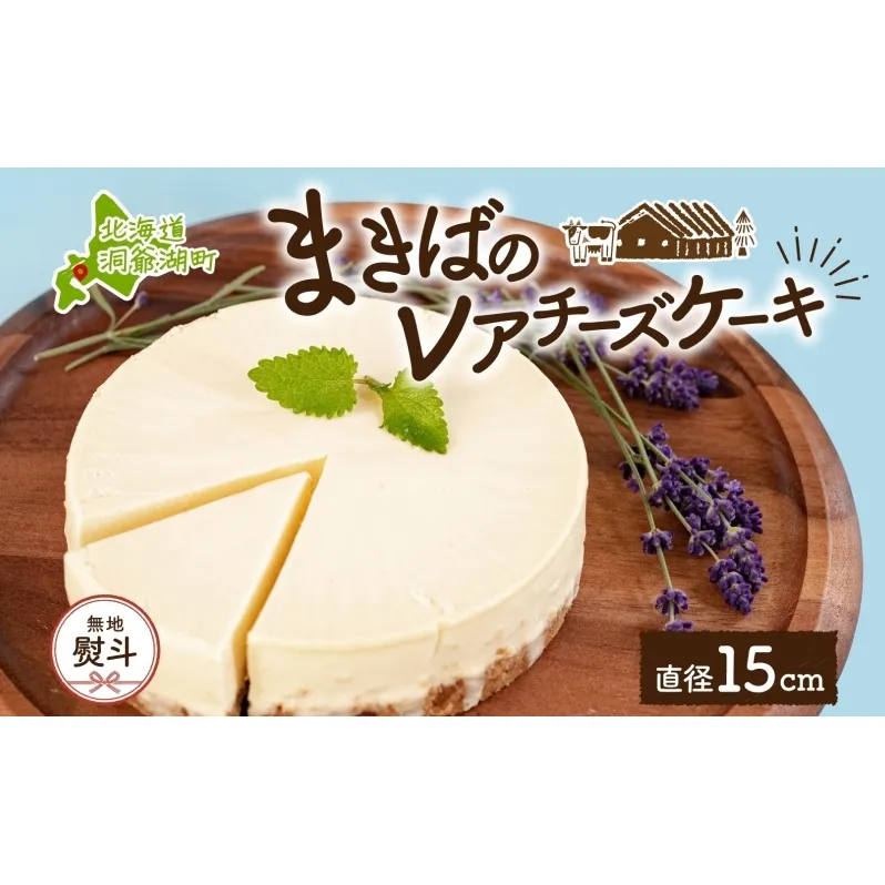 無地熨斗 北海道 まきばの レアチーズケーキ 直径15cm×1個 1ホール 牛乳 ミルク チーズ ケーキ レアチーズ チーズケーキ スイーツ デザート お取り寄せ グルメ ギフト 牧場 自家製 熨斗 のし 名入れ不可 送料無料 洞爺湖 