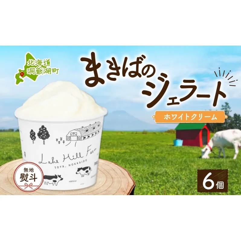 無地熨斗 北海道 まきばのジェラート ホワイトクリーム 130ml×6個 ジェラート ミルク スイーツ デザート ギフト 氷菓 お取り寄せ グルメ ギフト 保存料不使用 牧場 自家製 アイス 牛乳 熨斗 のし 名入れ不可 送料無料 洞爺湖 