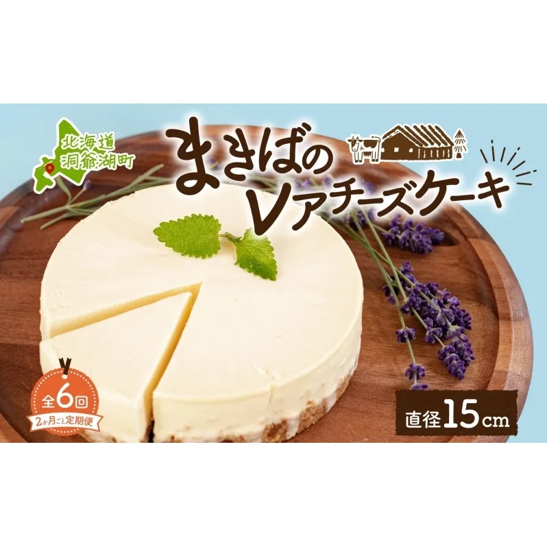 定期便 2ヵ月毎全6回 北海道 まきばの レアチーズ ケーキ 直径15cm×1個 1ホール 牧場 牛乳 ミルク チーズ チーズケーキ スイーツ デザート 人気 お取り寄せ グルメ ギフト 濃厚 クリーミー レイクヒルファーム 送料無料 洞爺湖 