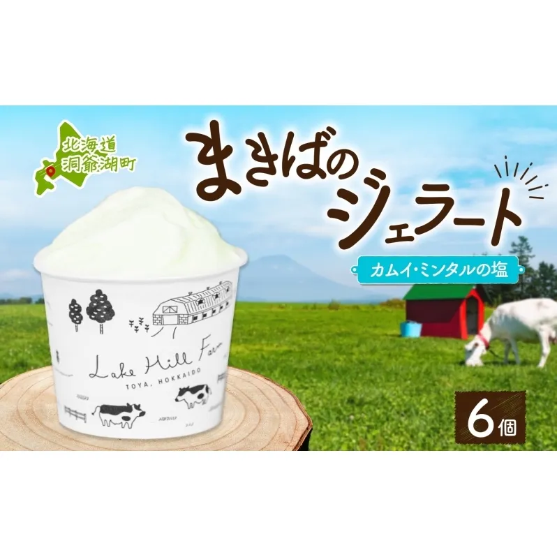 北海道 まきばのジェラート カムイ・ミンタルの塩 130ml×6個 塩 ミルク アイス スイーツ デザート ギフト 氷菓 牛乳 お取り寄せ グルメ ギフト アイスクリーム 保存料不使用 牧場 自家製 レークヒルファーム 送料無料 洞爺湖 