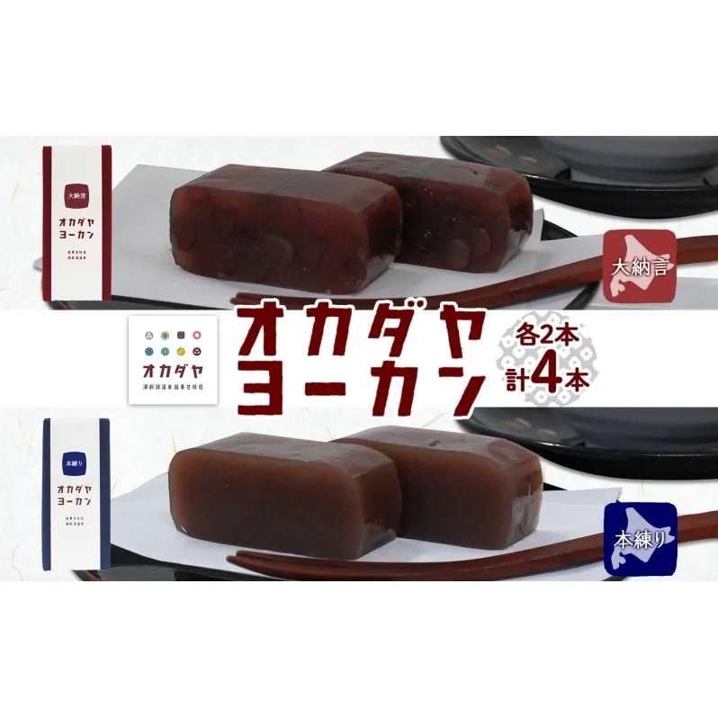 北海道 洞爺湖町 オカダヤヨーカン 2種 大納言 本練り 180g 計4本 羊羹 ようかん 和菓子 北海道産 小豆 粒 餡子 観光 お食事処 ご当地 老舗 洞爺湖温泉 岡田屋 人気 グルメ お取り寄せ お土産 プレゼント 送料無料 洞爺湖 