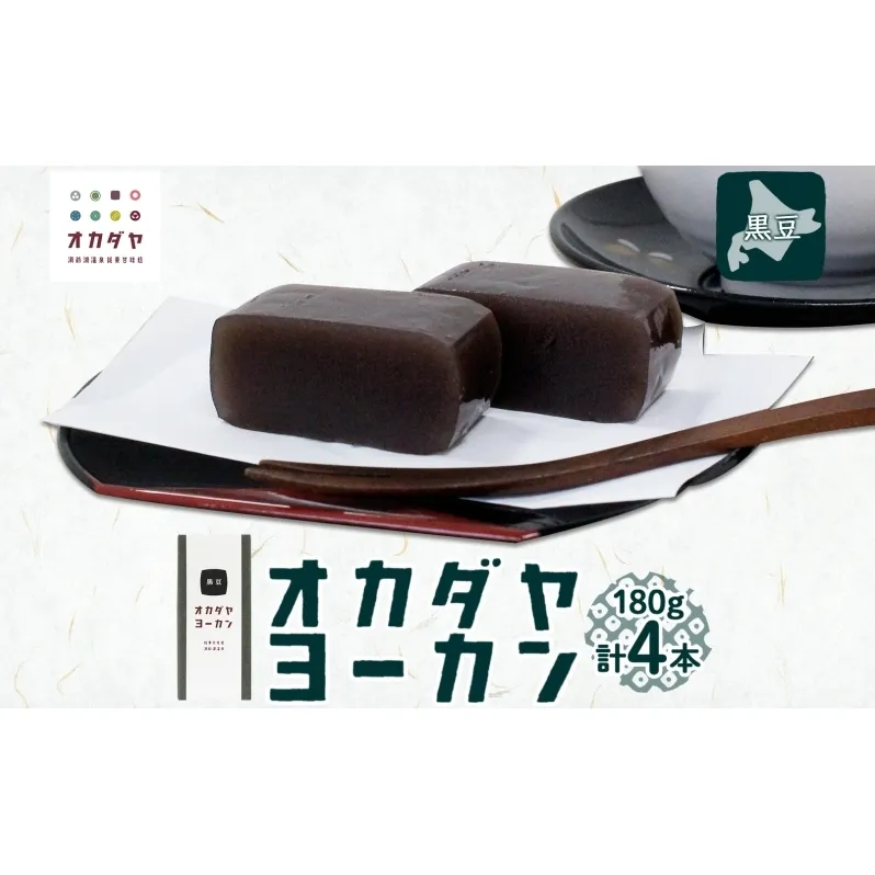 北海道 洞爺湖町 オカダヤヨーカン 黒豆 180g ×4本 羊羹 練 ようかん 和菓子 北海道産 小豆 餡子 あんこ 観光 お食事処 ご当地 老舗 洞爺湖温泉 岡田屋 人気 グルメ お取り寄せ お土産 プレゼント 送料無料 洞爺湖 