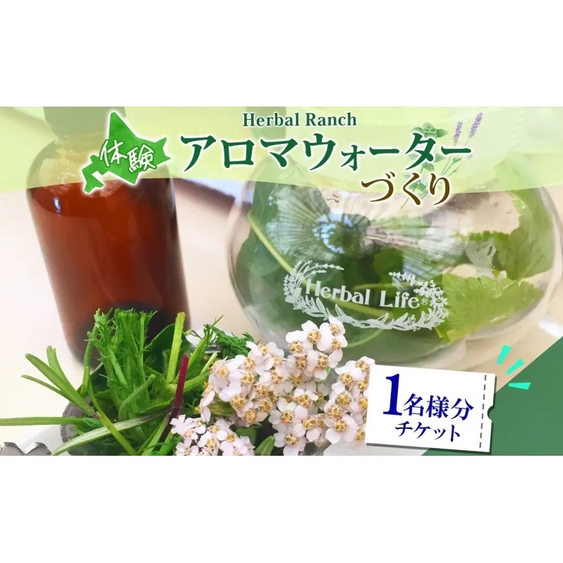 北海道 アロマ ウォーター 蒸留 体験 ハーブ フレッシュ オリジナル ハーブ畑 天然 リラックス 癒し リラクゼーション 化粧水 フレグランス ハーバルランチ 送料無料 洞爺湖 