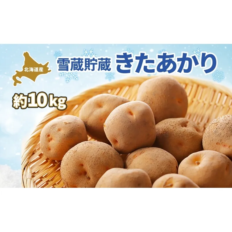 北海道 雪蔵 きたあかり  M～LM 約10kg 2026年2月中旬より順次お届け じゃがいも ジャガイモ 馬鈴薯 キタアカリ 北あかり 黄金男爵 芋 いも 雪蔵貯蔵 野菜 農作物 北海道産 丸田農園 送料無料