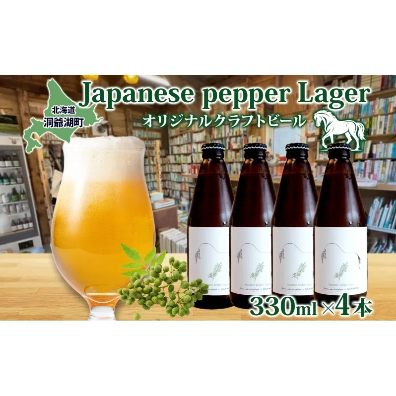 オリジナル クラフトビールJapanese pepper Lager 330ml×4本 2025年8月以降お届け 北海道 山椒 ビール 酒 アルコール ゆきひかり オーガニック 晩酌 お取り寄せ 贈答 人気 限定 冷蔵 BACKWOOD 洞爺湖町