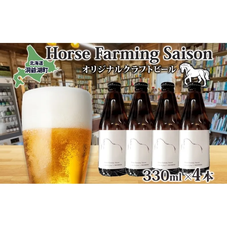 オリジナル クラフトビール Horse Farming Saison 330ml×4本 北海道 ビール 酒 アルコール 馬耕 ゆきひかり 米 米麹 オーガニック セゾン スタイル 家飲み 宅飲み 晩酌 お取り寄せ 贈答 人気 限定 冷蔵 BACKWOOD 洞爺湖町