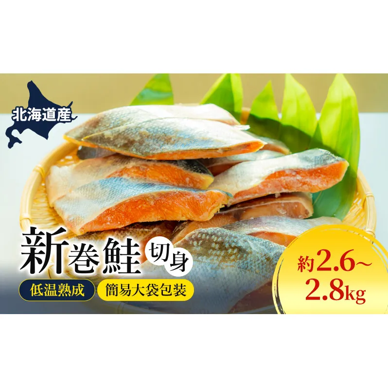 北海道産 低温熟成 新巻鮭 約2.6～2.8kg 4袋 簡易大袋包装 2025年2月順次出荷 北海道 新巻鮭 鮭 さけ しゃけ シャケ 中塩 海鮮 冷凍 お弁当 おかず お取り寄せ グルメ