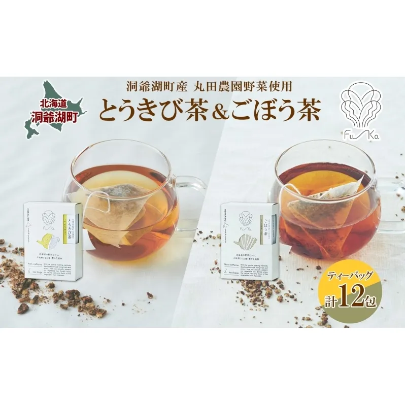 野菜茶 2種セット とうきび茶 ごぼう茶 各6包 計12包 ティーバッグ 個包装 小分け 無添加 ノンカフェイン お茶 とうもろこし 牛蒡 コーン茶 ギフト 紅茶 水だし 健康茶 お取り寄せ プレゼント 国産 送料無料 北海道 洞爺湖町
