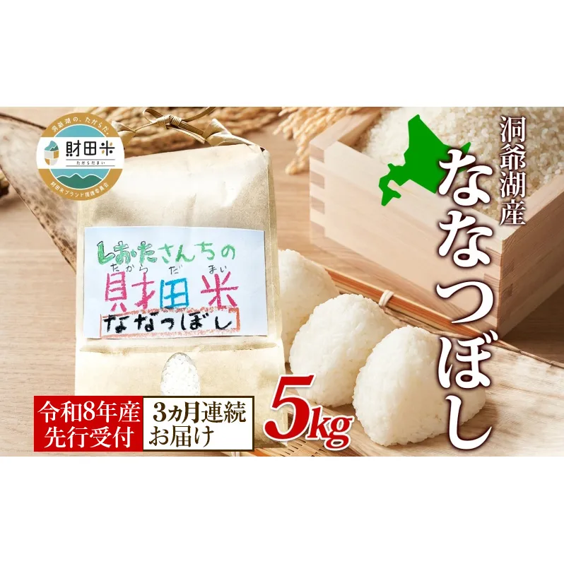 【先行受付 2026年9月中旬より順次出荷】3ヵ月連続お届け 北海道産 財田米 ななつぼし 5kg 令和8年産 先行受付 2026年9月中旬よりお届け 数量限定 たからだ米 お米 米 コメ 精米 北海道米 ご飯 ごはん 甘み 粘り ブランド米  お取り寄せ 洞爺湖町