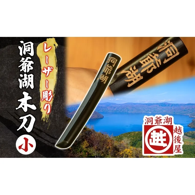 洞爺湖木刀 レーザー彫り 黒 小 木刀 北海道 洞爺湖 人気 観光地 土産 ご当地 グッズ 雑貨 民芸品 工芸品 手作り 日本製 木工品 伝統 北海道産 ナラ材 職人 彫刻 アニメ 漫画 お取り寄せ 送料無料 越後屋デパート 洞爺湖町