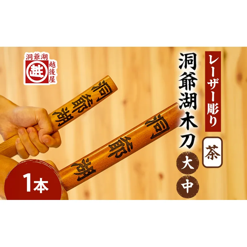 洞爺湖木刀 茶 レーザー彫りセット(大・中) 北海道 洞爺湖 人気 観光地 土産 ご当地 グッズ 雑貨 民芸品 工芸品 手作り 日本製 木工品 伝統 北海道産 ナラ材 職人 彫刻 アニメ 漫画 お取り寄せ 送料無料 越後屋デパート 洞爺湖町