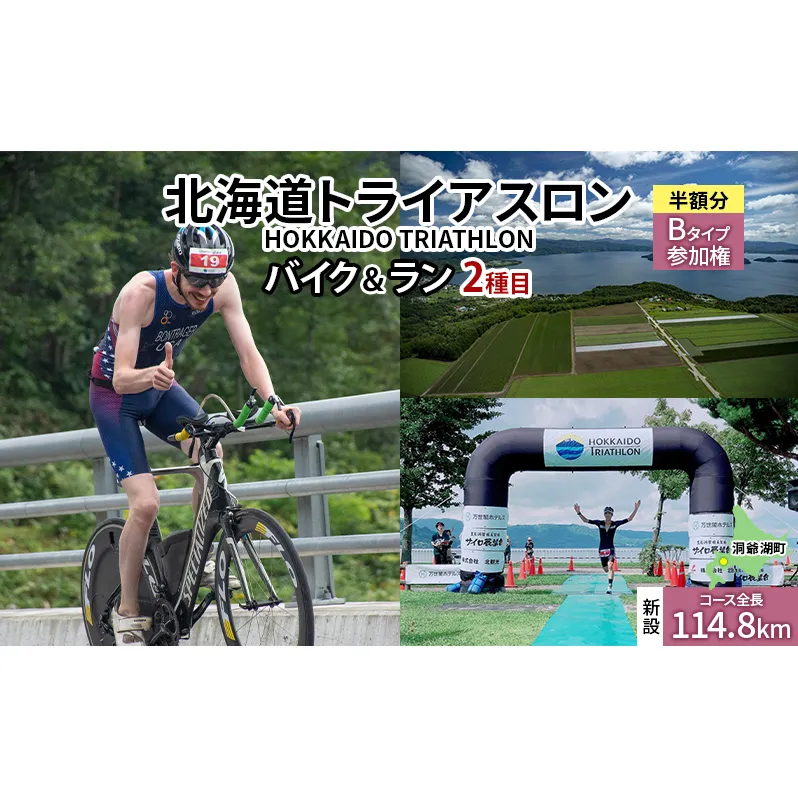 北海道トライアスロン バイク ＆ ラン Bタイプ ( バイクショートコース ) 半額参加権 自転車 ランニング 2種目 【新設コース】イベント 大会 スポーツ レース 経験者