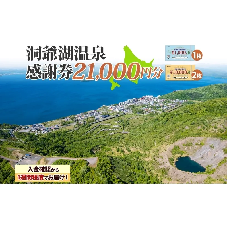 洞爺湖温泉感謝券 21000円 分 金券 クーポン 洞爺湖 湖 温泉 リゾート 有珠山 火山 自然 花火 イルミネーション 旅行 観光 宿泊 施設 北海道
