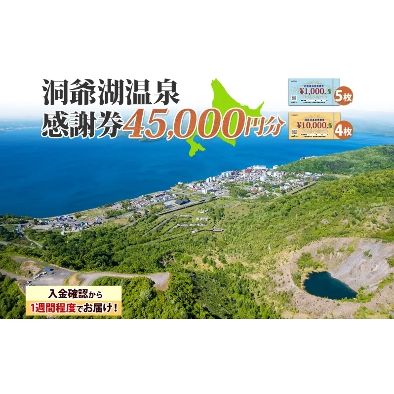 洞爺湖温泉感謝券 45000円 分 金券 クーポン 洞爺湖 湖 温泉 リゾート 有珠山 火山 自然 花火 イルミネーション 旅行 観光 宿泊 施設 北海道