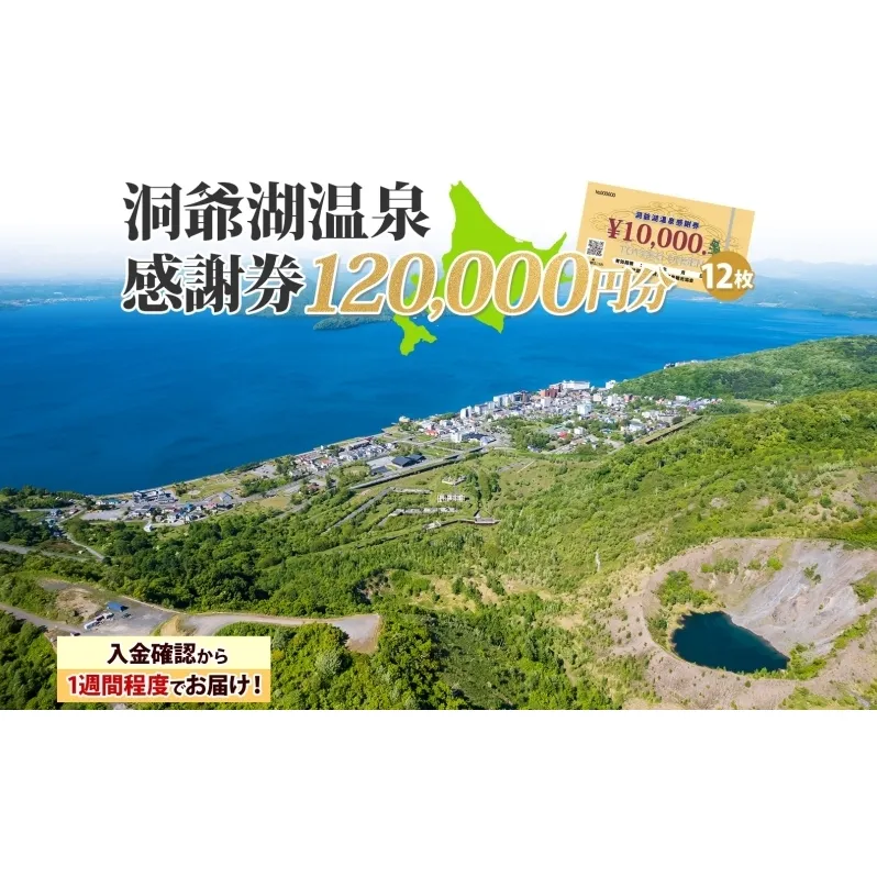 洞爺湖温泉感謝券 120000円 分 金券 クーポン 洞爺湖 湖 温泉 リゾート 有珠山 火山 自然 花火 イルミネーション 旅行 観光 宿泊 施設 北海道