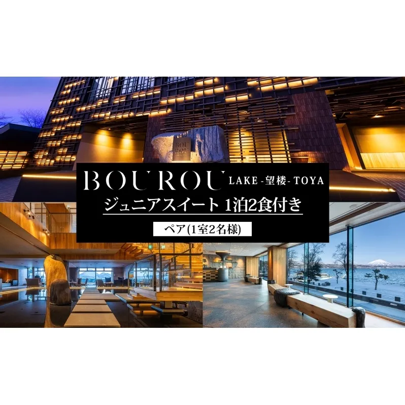BOUROU LAKE TOYA ジュニアスイート 1泊2食付 2名様 ペア 宿泊券 野口観光 洞爺湖 北海道 ホテル 宿泊 食事 旅行 旅 ラグジュアリー ホカンス 滞在 湖畔 リゾート 展望風呂 贅沢