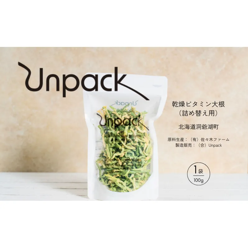 北海道産 乾燥ビタミン大根 100g 詰め替え用 北海道 道産 乾燥 野菜 乾燥野菜 だいこん 大根 ダイコン ビタミン 無農薬 安心 安全 料理 味噌汁 サラダ マリネ 人気 常温 お取り寄せ 送料無料 合同会社Unpack 洞爺湖町