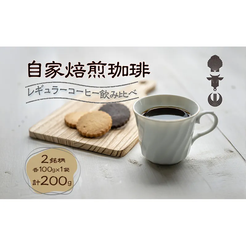 自家焙煎珈琲豆 2種レギュラーコーヒー飲み比べ（各100g×1袋）計200g 飲み物 飲料 良品な生豆 店内焙煎 新鮮 豊かな香り 2種類 個性 テイスト お楽しみ
