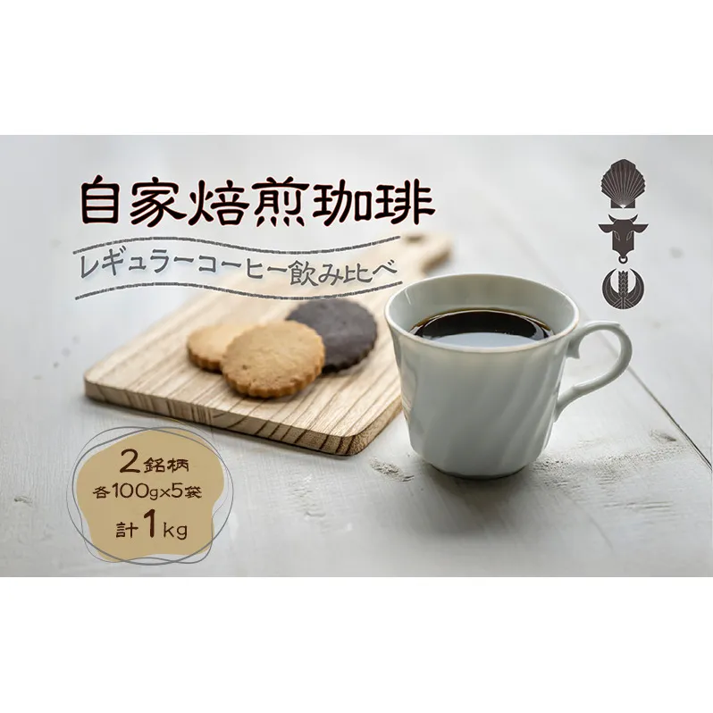 自家焙煎珈琲豆 2種レギュラーコーヒー飲み比べ（各100g×5袋）計1kg 飲み物 飲料 良品な生豆 店内焙煎 新鮮 豊かな香り 2種類 個性 テイスト お楽しみ