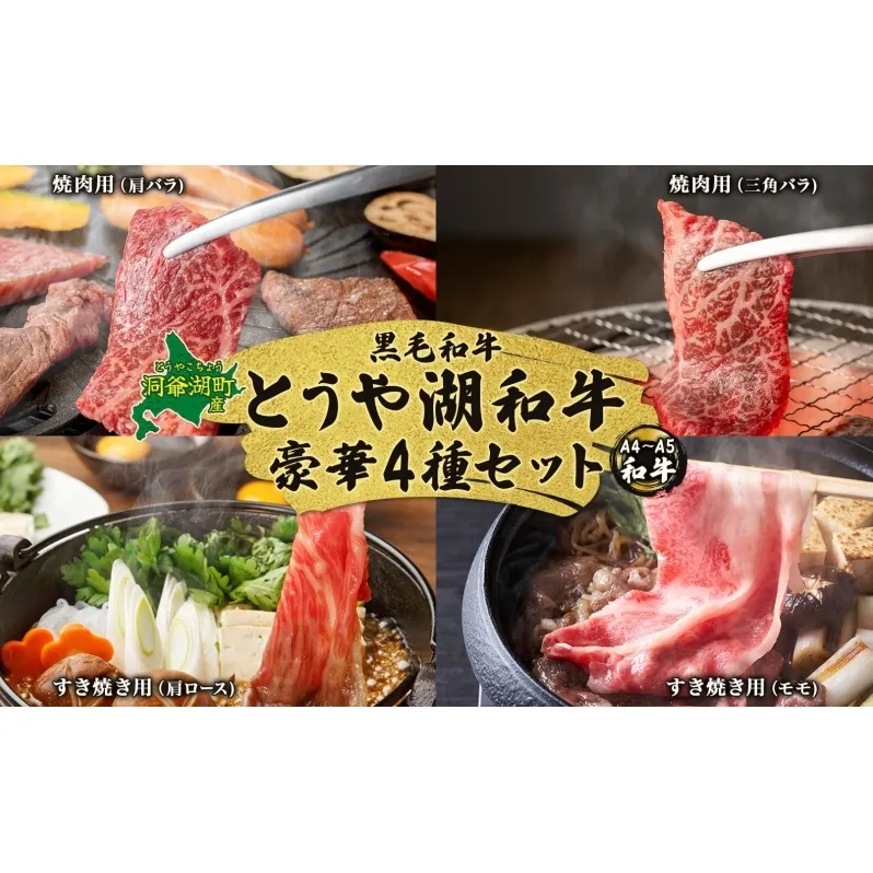 北海道 とうや湖和牛 焼き肉 肩バラ 三角バラ すき焼き 肩 ロース モモ 黒毛和牛 霜降り カルビ もも 和牛 A4ランク 幻の和牛 ブランド牛 牛肉 焼肉 とうや湖農業協同組合 送料無料 