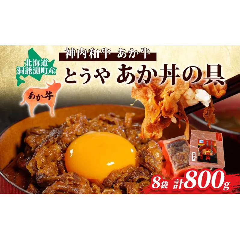 とうやあか丼の具(すき焼き風牛丼の具)4箱(計8食入) 小分けパック