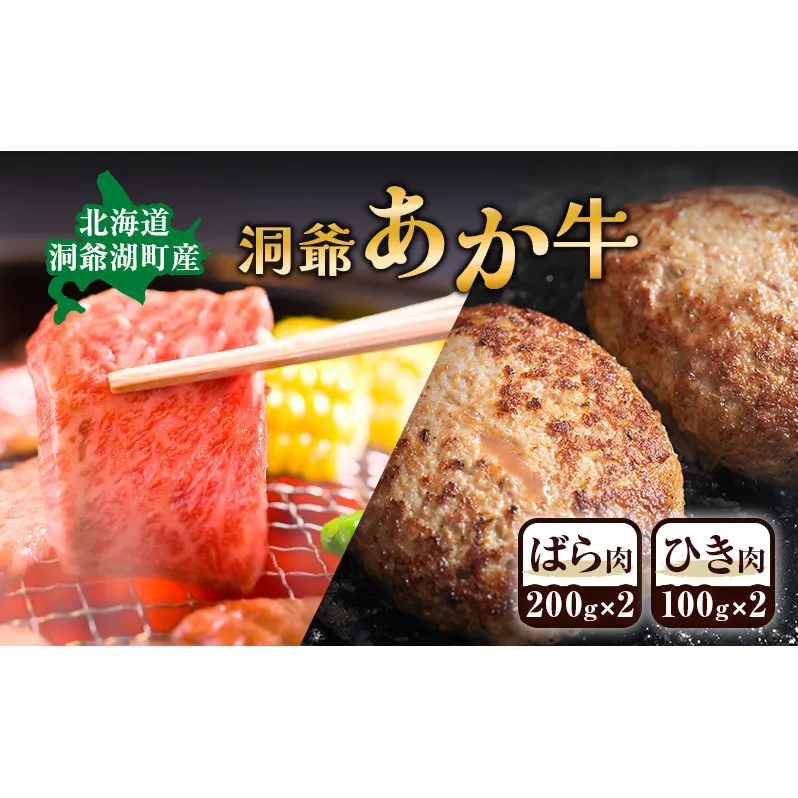 洞爺 あか牛 ばら肉 ひき肉セット　計600g 小分けパック