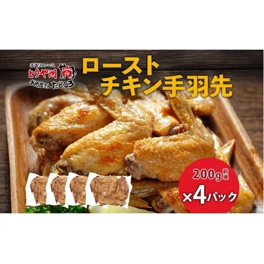 ローストチキン手羽先 4パック 鶏肉料理 簡単 惣菜 冷凍 おつまみ オーブン焼き 骨付きチキン ジューシー ホームパーティー 晩酌 鶏のから揚げ チキン グルメ お取り寄せ お肉屋 たどころ 送料無料 北海道 洞爺湖町