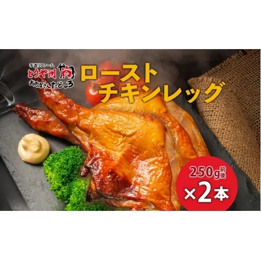 ローストチキンレッグ 2本 鶏肉料理 簡単 惣菜 冷凍 おつまみ オーブン焼き 骨付きチキン ジューシー ホームパーティー クリスマスチキン グルメ お取り寄せ お肉屋 たどころ 送料無料 北海道 洞爺湖町