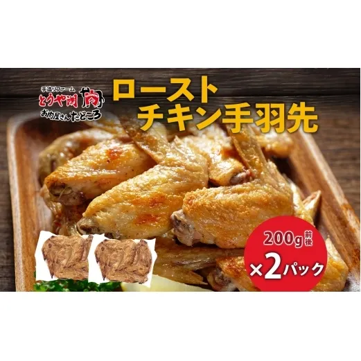 ローストチキン手羽先 2パック 鶏肉料理 簡単 惣菜 冷凍 おつまみ オーブン焼き 骨付きチキン ジューシー ホームパーティー 晩酌 鶏のから揚げ チキン グルメ お取り寄せ お肉屋 たどころ 送料無料 北海道 洞爺湖町