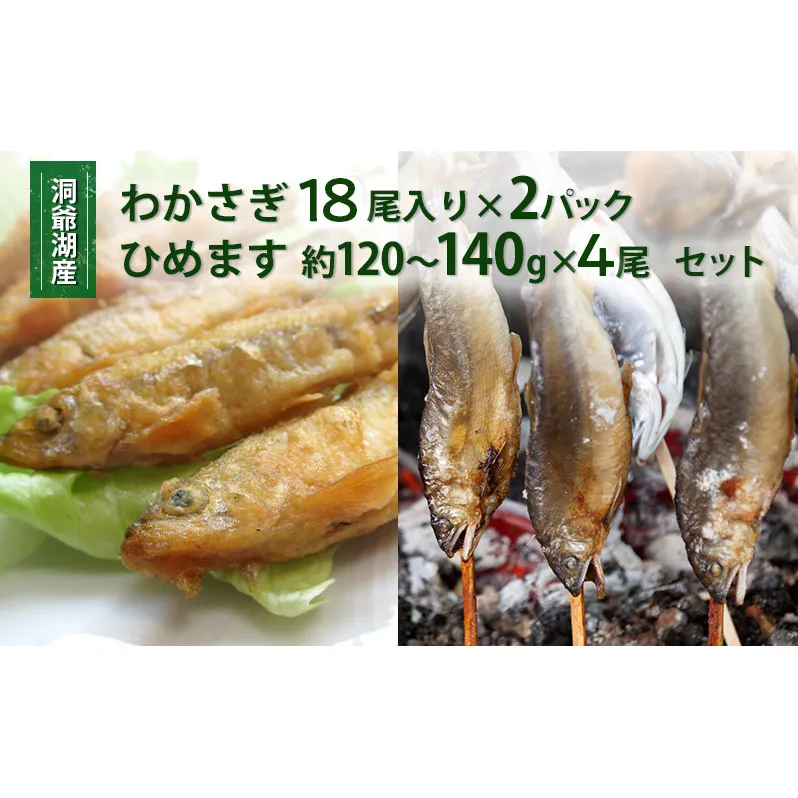 洞爺湖産わかさぎ(18尾入り×4P)・ひめます4尾(約120～140g/1尾)セット 北海道産 ワカサギ わかさぎ 川魚 魚介類 産地直送 冷凍 お取り寄せ グルメ 料理 天ぷら フライ とうやマルシェ 北海道 洞爺湖町