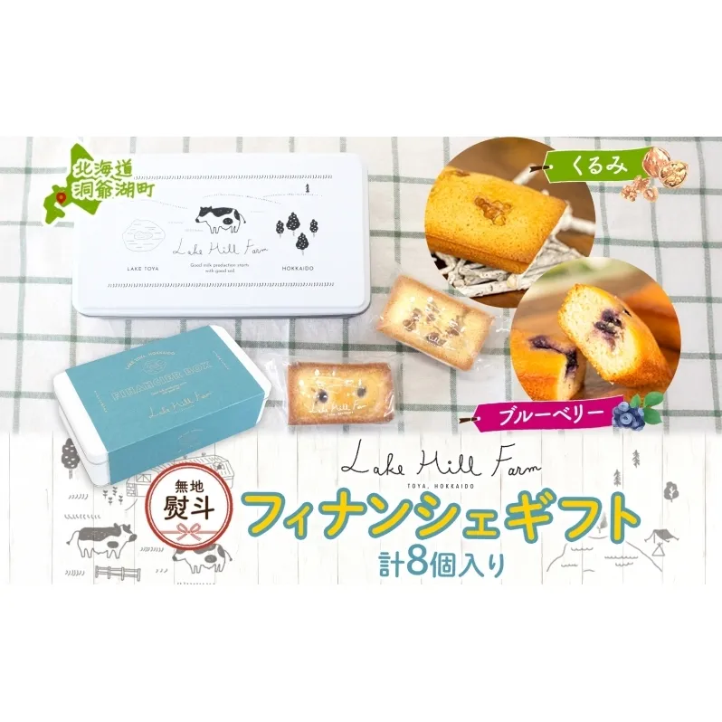 無地熨斗 オリジナルフィナンシェギフト 8個入り フィナンシェ 焼菓子 焼き菓子 お菓子 デザート おやつ スイーツ クルミ くるみ くるみフィナンシェ ブルーベリー ブルーベリーフィナンシェ お取り寄せ 送料無料 北海道 洞爺湖町