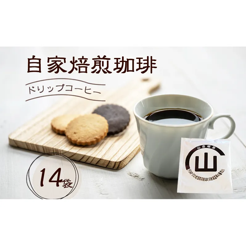 自家焙煎珈琲 ドリップコーヒー 14袋 飲み物 飲料 ドリップバッグ コーヒー ドリップコーヒー 個包装 珈琲 自家焙煎 オフィス キャンプ アウトドア カフェ ギフト 手軽 本格