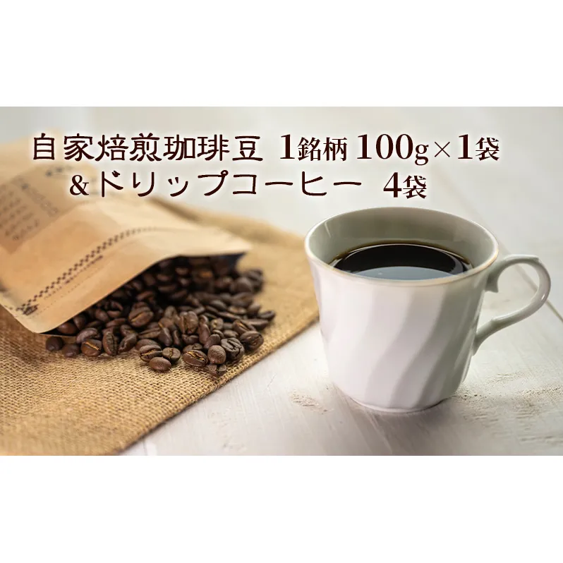 自家焙煎珈琲豆1種100g&ドリップコーヒー4袋 飲み物 飲料 良品な生豆 店内焙煎 新鮮 豊かな香り珈琲 自家焙煎 セットドリップバッグ コーヒー ドリップコーヒー 個包装 珈琲 自家焙煎 オフィス キャンプ アウトドア カフェ ギフト 手軽 本格