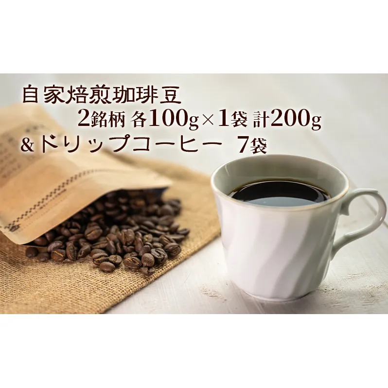 自家焙煎珈琲豆2種(各100g)&ドリップコーヒー7袋 飲み物 飲料 良品な生豆 店内焙煎 新鮮 豊かな香り珈琲 自家焙煎 セットドリップバッグ コーヒー ドリップコーヒー 個包装 珈琲 自家焙煎 オフィス キャンプ アウトドア カフェ ギフト 手軽 本格