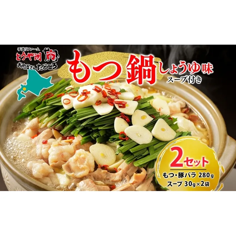 お肉屋さんたどころ もつ鍋セット 2個  牛ホルモン 豚ホルモン 豚バラ 牛ホル 豚ホル 豚肉 バラ肉 旨辛 塩ダレ 簡単調理 下処理済み 手間なし プリプリ ホルモン お取り寄せグルメ 送料無料 北海道 洞爺湖町