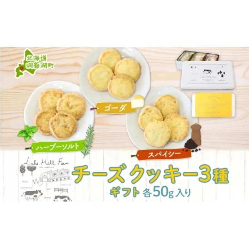 オリジナルチーズクッキーギフト 3種類 各50g入り計150g オリジナル チーズ クッキー 焼き菓子 焼菓子 おやつ デザート お菓子 菓子 チーズ味 ティータイム スイーツ お取り寄せスイーツ 送料無料 北海道 洞爺湖町