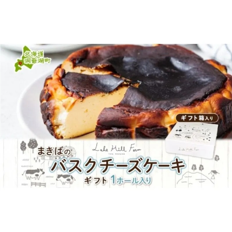 まきばのバスクチーズケーキ バスクチーズケーキ バスチー チーズケーキ ケーキ スイーツ デザート 洋菓子 バスク チーズ ホールケーキ 北海道チーズ 濃厚 お取り寄せスイーツ ギフト レークヒルファーム 送料無料 北海道 洞爺湖町