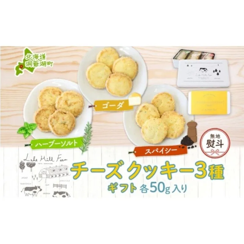 無地熨斗 オリジナルチーズクッキーギフト 3種類 各50g入り計150g オリジナル チーズ クッキー 焼き菓子 焼菓子 おやつ デザート お菓子 菓子 チーズ味 ティータイム スイーツ お取り寄せスイーツ 送料無料 北海道 洞爺湖町