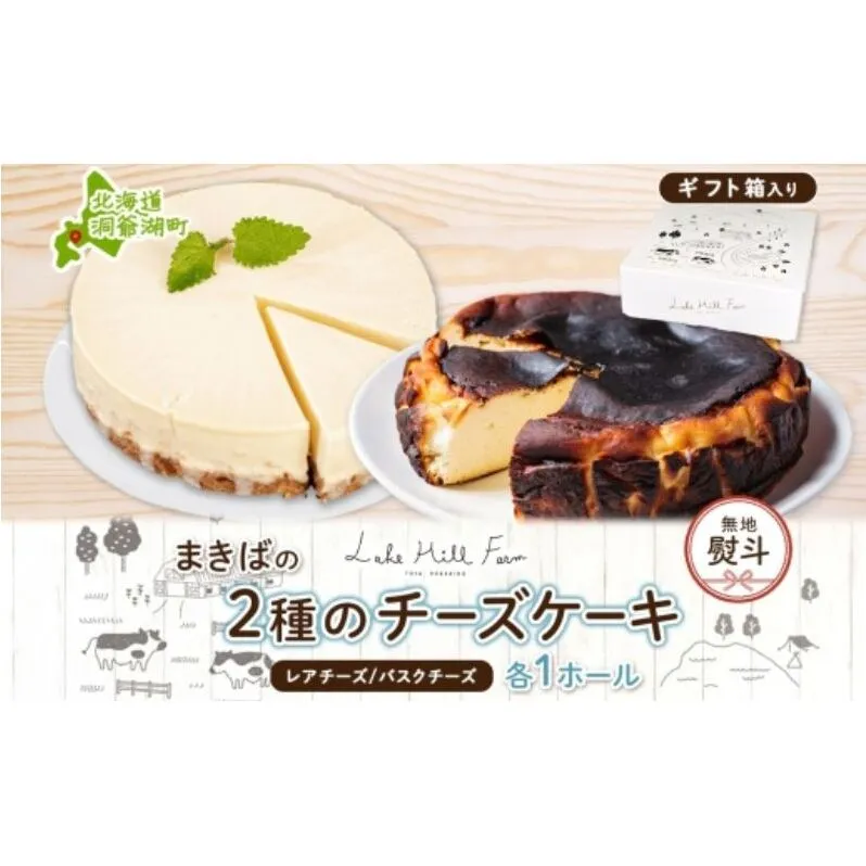 無地熨斗 まきばのチーズケーキ2種セット バスクチーズケーキ レアチーズケーキ チーズケーキ ケーキ ホールケーキ ケーキ お菓子 菓子 スイーツ デザート 冷凍 お取り寄せスイーツ 送料無料  レークヒルファーム  北海道 洞爺湖町